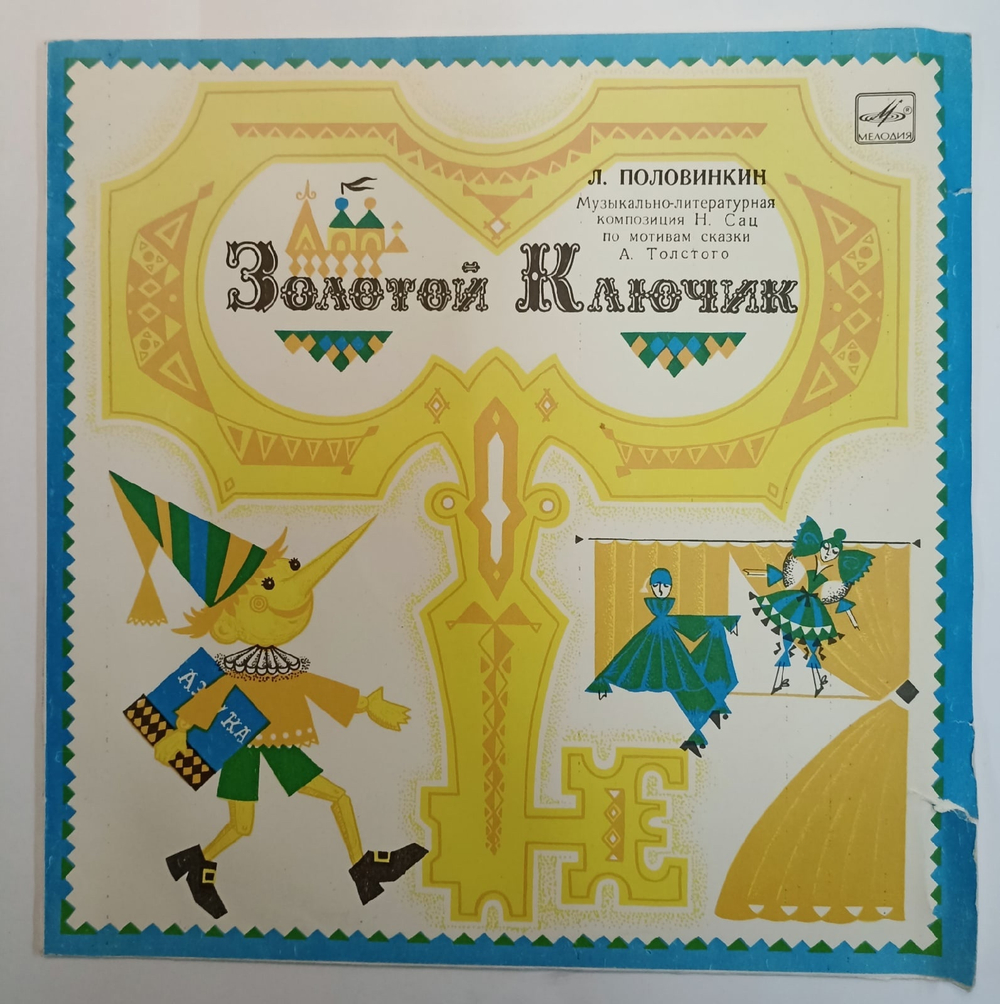 Л. Половинкин Золотой Ключик