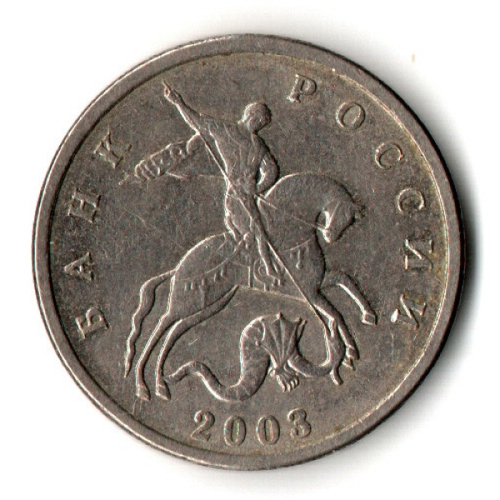 5 копеек 2003 без знака монетного двора