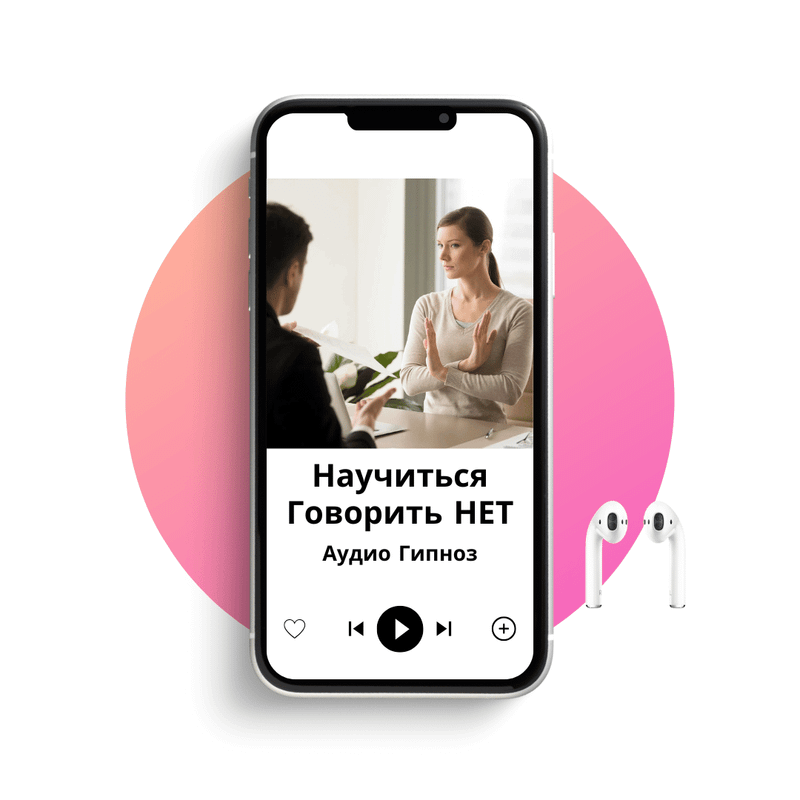Как научиться говорить - НЕТ