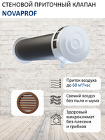 Шумозащитный вентиляционный стеновой клапан КИВ-125 NovaPROF, с вентиляционным каналом 0,5 м и алюминиевой фасадной решеткой с сеткой RAL8017, коричневый
