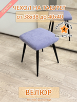 Чехол 38-40 на табурет квадратный