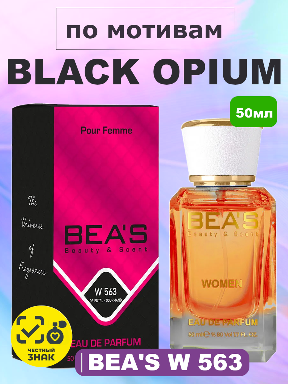 BEA'S W563 Black Opium for women (Блек Опиум) 50 ml
