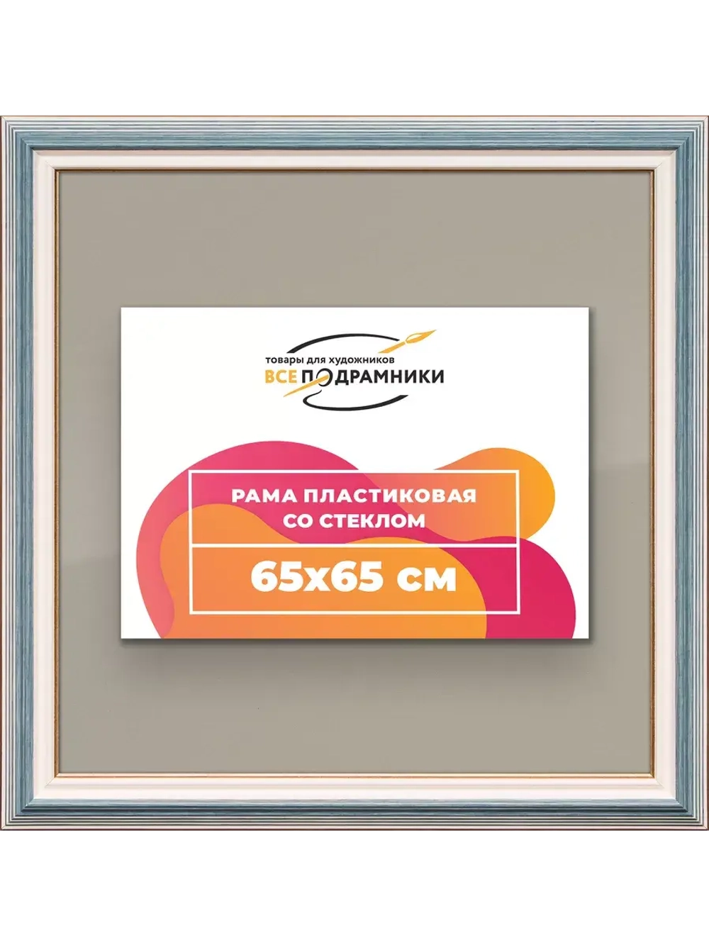 Рамка для постера и фотографий 65x65