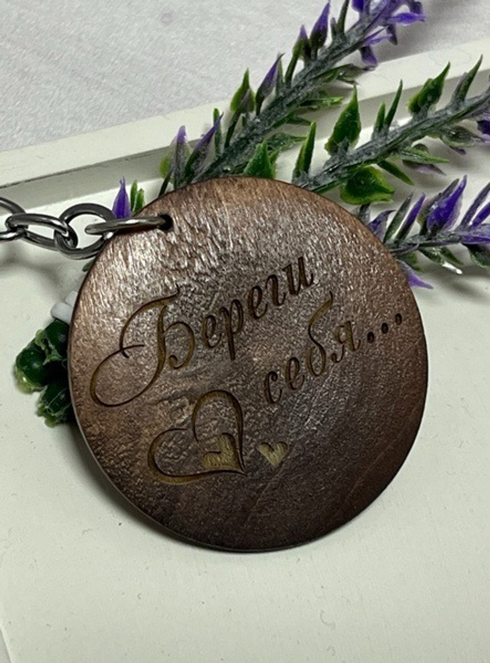 Брелок для ключей деревянный "Береги себя"
