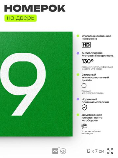Номер на дверь 179, табличка на дверь для офиса, квартиры, кабинета, аудитории, склада, зеленая 120х70 мм, Айдентика Технолоджи
