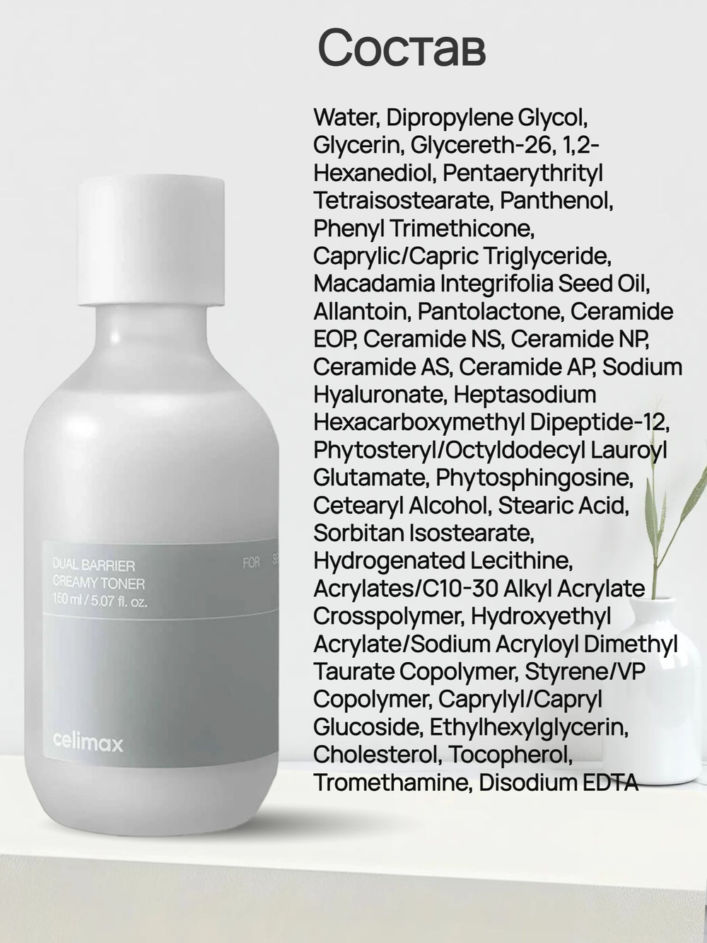 Барьерный кремовый тонер Celimax Dual Barrier Creamy Toner