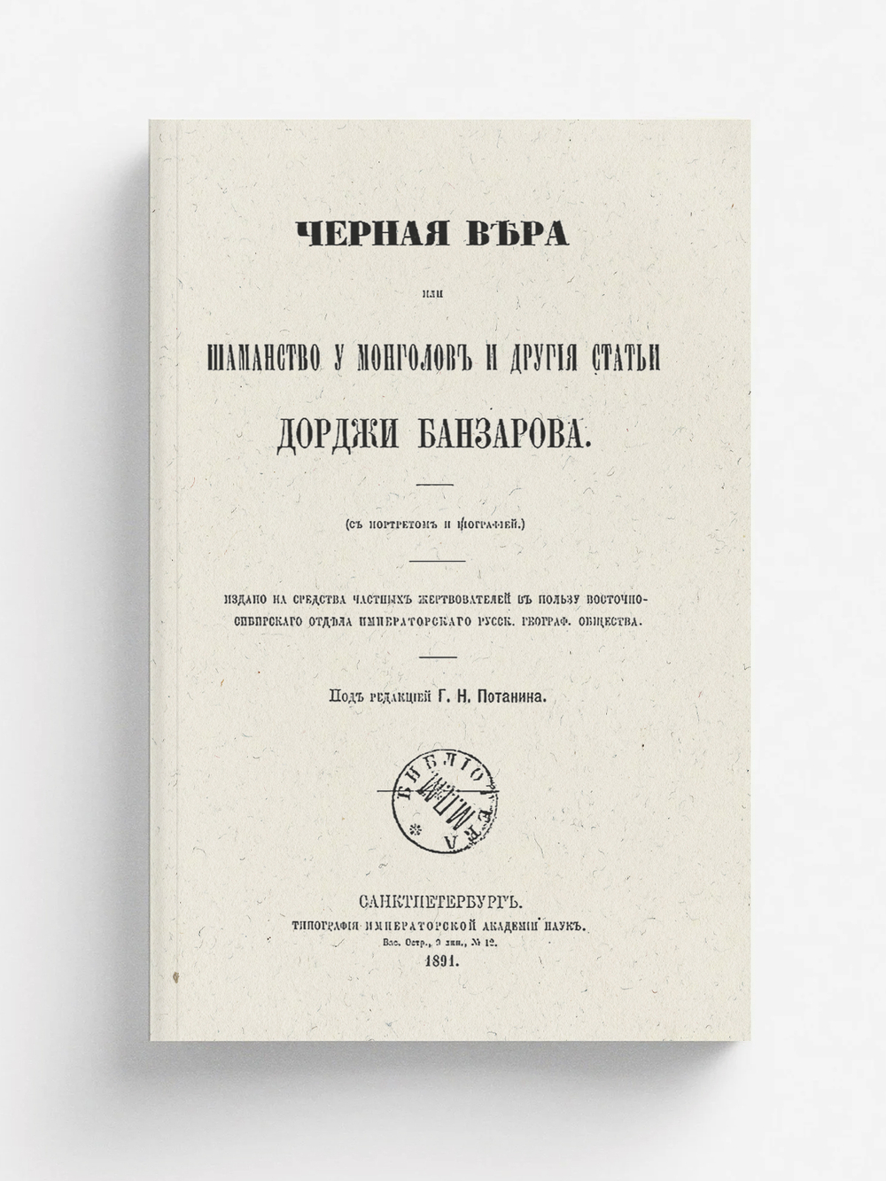 Черная вера или шаманство у монголов | Доржи Банзаров