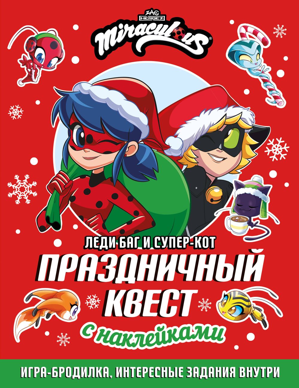 Леди Баг и Супер-Кот. Праздничный квест