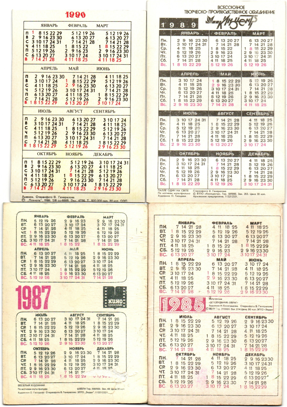 Набор из 4 переливных (стерео) Календариков . Мультфильмы СССР 1985, 1987, 1989, 1990 гг.