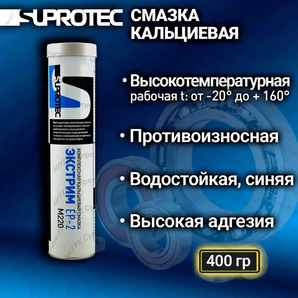 Пластичная кальциевая противозадирная водостойкая смазка «ЭКСТРИМ EP-2 М220» для низкоскоростных подшипников, туба 0,4 кг