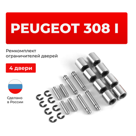 Ремкомплект ограничителей дверей PEUGEOT 308 (I) 4A; T7 (4 двери, тип 80) 2007-2015