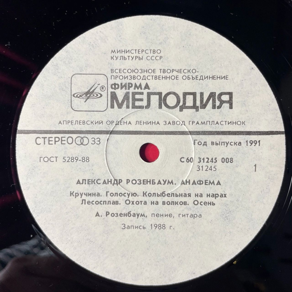 Винтажная виниловая пластинка LP Александр Розенбаум Анафема (СССР 1991) Колыбельная На Нарах