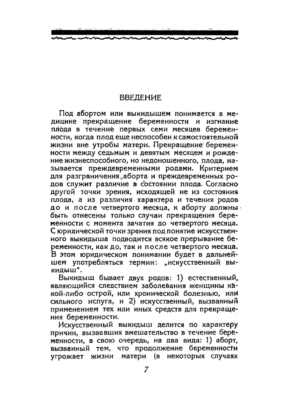 Аборт как социальное явление и проблема его наказуемости | Маннс Герберт Юлианович