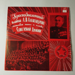 Винтажная виниловая пластинка LP Краснознаменный Имени А. В. Александрова Ансамбль Песни И Пляски Советской Армии Русские Народные Песни (СССР 1972)