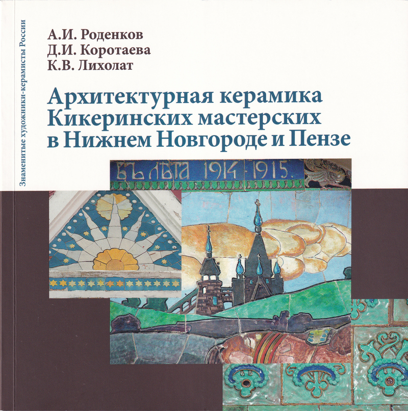 Архитектурная керамика Кикеринских мастерских в Нижнем Новгороде и Пензе