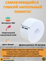 Плинтус напольный самоклеящийся, 22мм х 25м, гибкий, белый