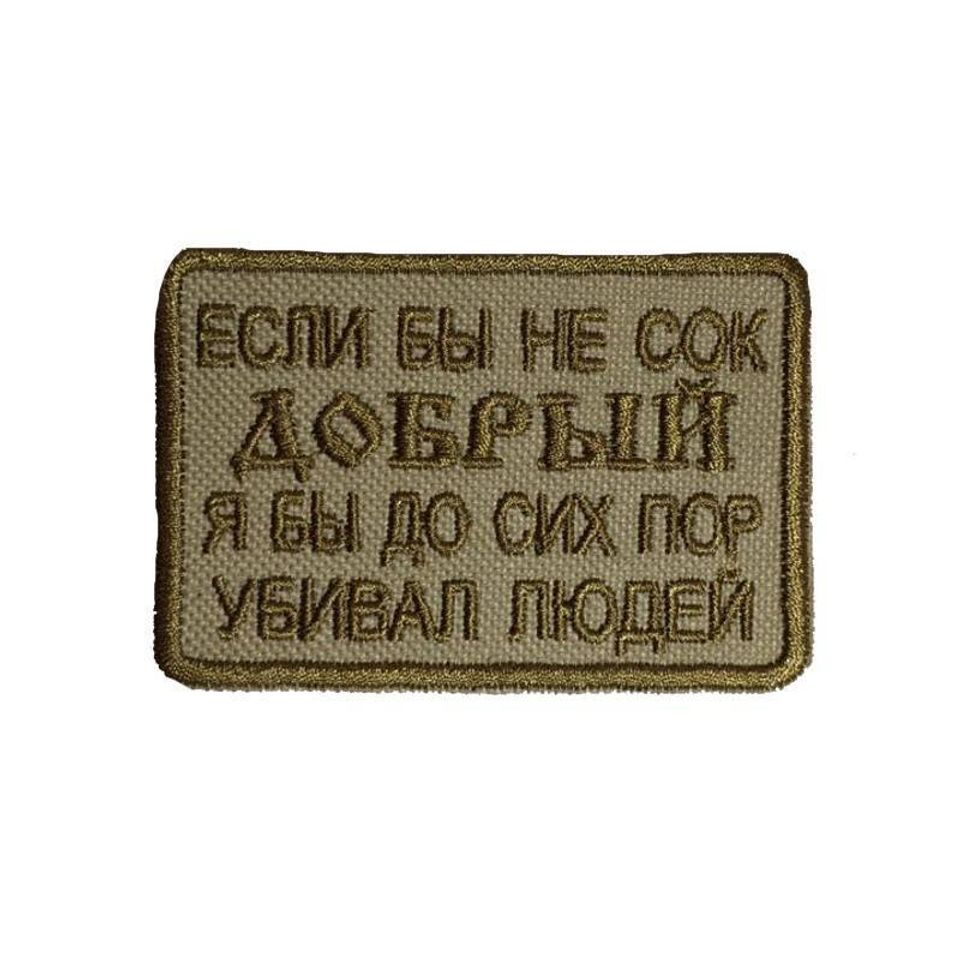 Патч Если бы не добрый, я бы убивал