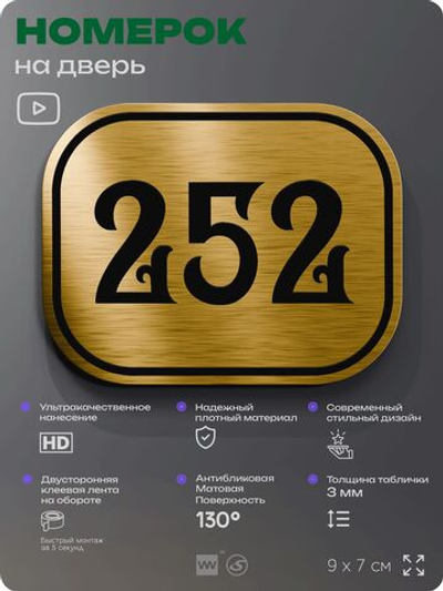 Номерок на дверь квартиры 252, для кабинета, офиса, шильдик 9 х 7 см, золотистый, Айдентика Технолоджи