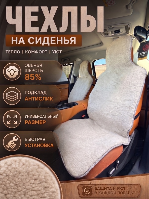 Накидки (2шт) чехлы на сиденье из овечьей шерсти 85%