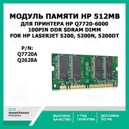 Модуль памяти для принтера HP Q7720-60001 512MB 100pin DDR SDRAM DIMM for HP LaserJet 5200, 5200n, 5200dt, ( Q2628A, Q7720A )