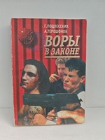 Воры в законе
