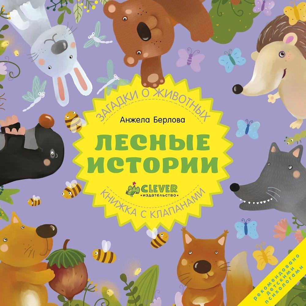 Лесные истории. Книжки с клапанами