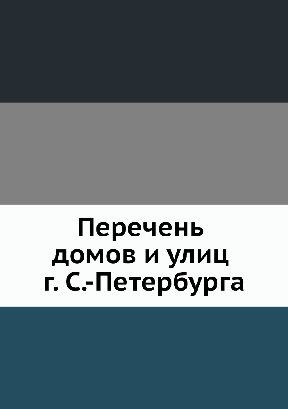 Перечень домов и улиц г. С.-Петербурга | Нет автора