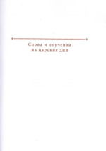 Ныне радуюсь в страданиях моих за вас. Проповеди. Слова. Поучения. Священномученик Митрофан (Краснопольский) в 3-х т.