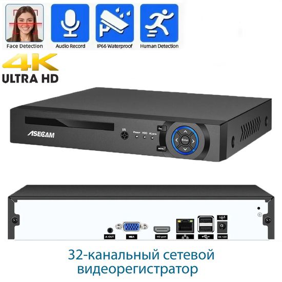 32 канальный IP видеорегистратор, ASECAM 32CH 4K NVR