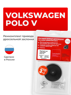 Шестерня привода дроссельной заслонки (ремкомплект) Volkswagen POLO [Кузов: Mk5 (V)] 2013-2014 DZ-5