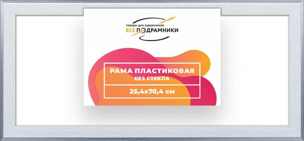 Рама багетная 25x70 для картин на холсте, пластиковая, без стекла и задника, ВсеПодрамники