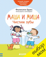 Маша и Миша. Чистим зубы