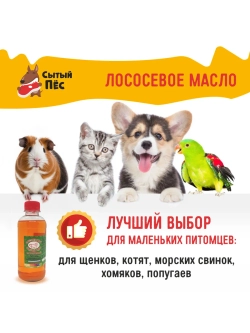 Олонецкий рыбий жир для животных лососевый 250 мл