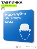 Табличка Используйте защитную каску, на дверь и стену, информационная предписывающая М02, серия CONCEPT, 18х18 см, Айдентика Технолоджи