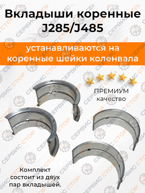 Вкладыши коренные комплект J285/J485 (шейка 70 мм.)