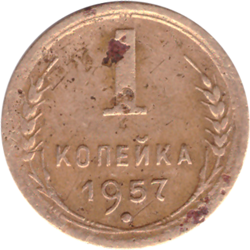 1 копейка 1957 года VG №2