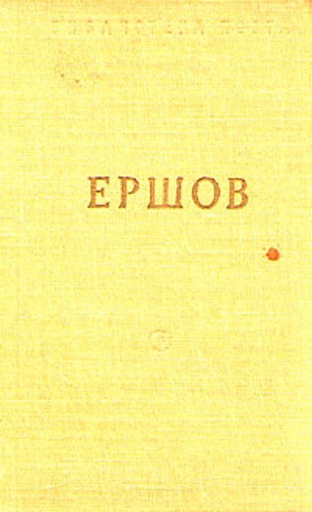 Ершов. &quot;Конек-горбунок&quot;. Стихотворения