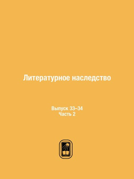 Литературное наследство. Выпуск 33–34. Часть 2 | Нет автора
