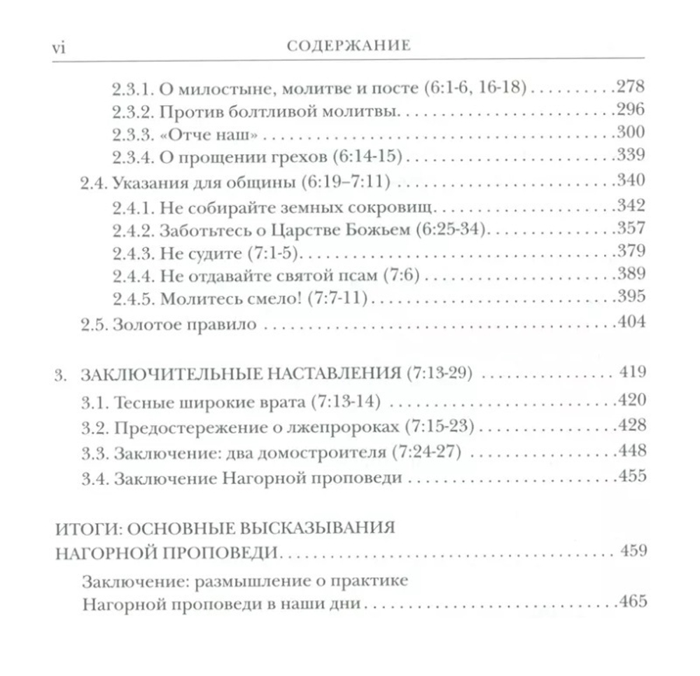 Луц У. Нагорная проповедь. Богословско-экзегетический комментарий