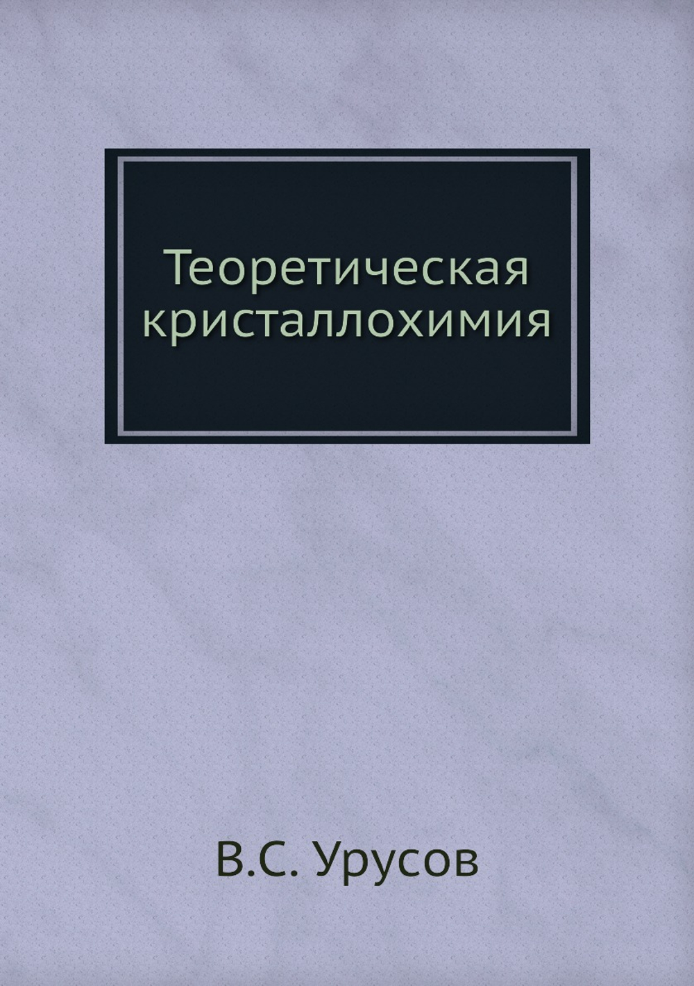 Теоретическая кристаллохимия | В.С. Урусов