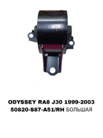 ПОДУШКИ ДВИГАТЕЛЯ ODYSSEY RA8 3.0 J30 LH