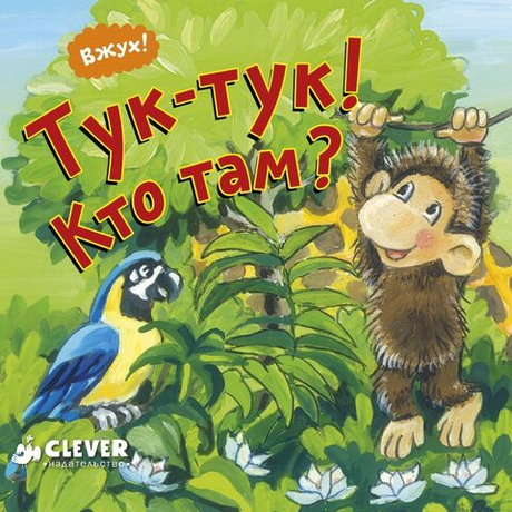 Вжух! Тук-тук! Кто там?