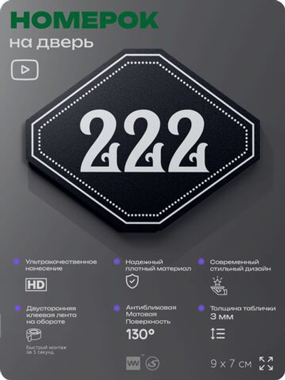 Номерок на дверь квартиры 222, для кабинета, офиса, шильдик 9 х 7 см, черный, Айдентика Технолоджи