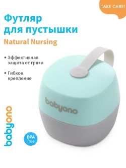 Контейнер для пустышки с держателем и соски NATURAL NURSING
