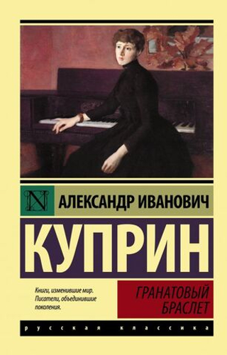 Гранатовый браслет. Александр Куприн
