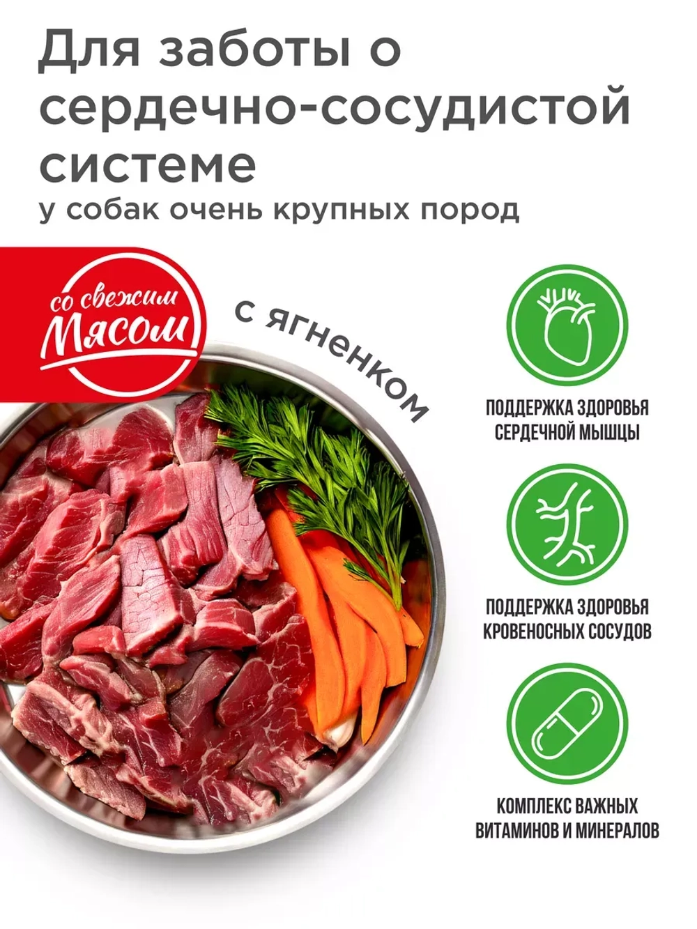 Корм для гигантских собак, для сердца, с ягненком, 2,5 кг
