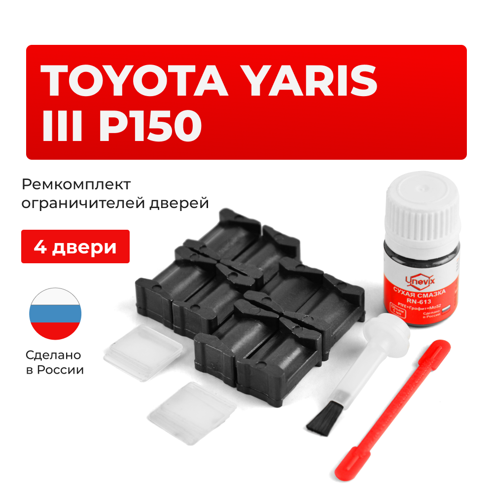 Ремкомплект ограничителей дверей Toyota YARIS (III) P150 15# (4 двери, тип 12) 2013-2017