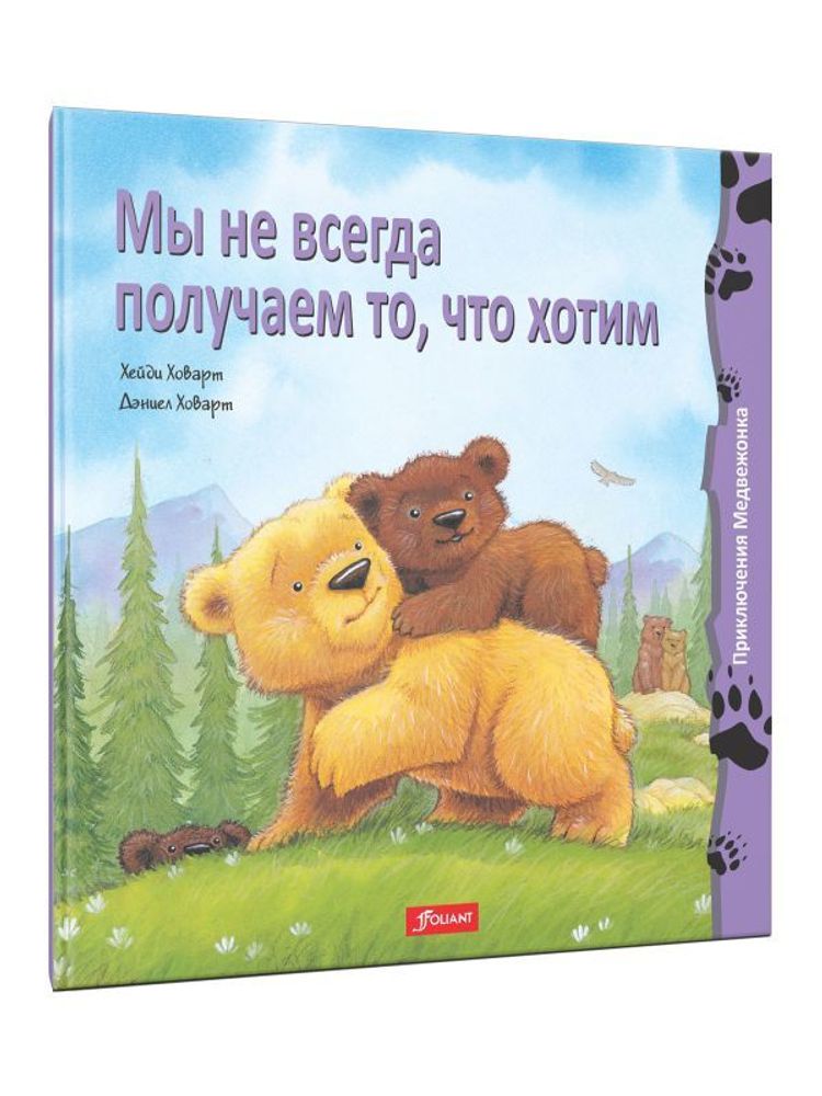 Мы не всегда получаем то, что хотим