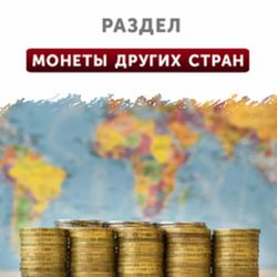 Монеты мира (другие страны)