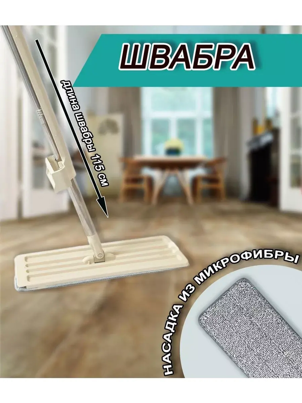 Швабра для мытья пола из микрофибры с отжимом